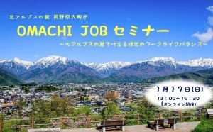 ２０２１年１月１７日（日）オンライン移住セミナー「OMACHI JOBセミナー」 開催！