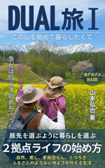 DUAL旅 Ⅰ: ２拠点ライフの始め方