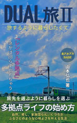 DUAL旅Ⅱ: 多拠点ライフの始め方