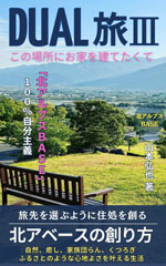 DUAL旅Ⅲ: 北アルプスベースの創り方