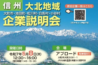 5/8（木）信州大北地域企業説明会