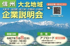5/8（木）信州大北地域企業説明会
