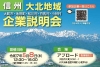 5/8（木）信州大北地域企業説明会