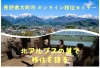 3/12-13開催！オンライン移住セミナー「北アルプスの麓で、移住を語る」