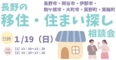 【東京】1/19 長野県の移住・住まい探し相談会