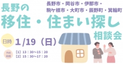 【東京】1/19 長野県の移住・住まい探し相談会