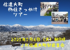 【5/6(火)開催】信濃大町・移住きっかけ半日ツアー