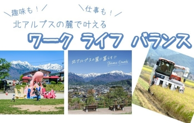 【東京】5/10（土）北アルプスの麓で叶える　ワークライフバランス