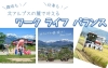 【東京】5/10（土）北アルプスの麓で叶える ワークライフバランス