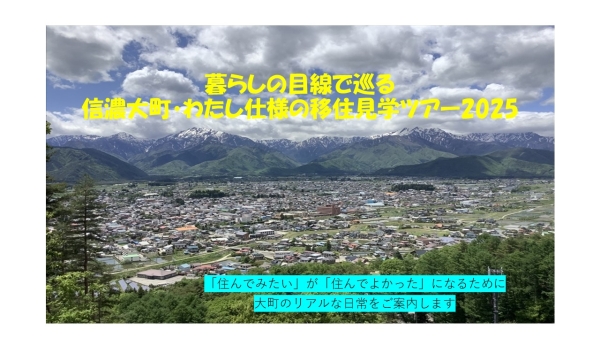 暮らしの目線で巡る 信濃大町・わたし使用の移住見学ツアー2025