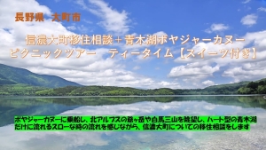 【長野県 大町市】信濃大町移住相談＋青木湖ボヤジャーカヌーピクニックツアー ティータイム