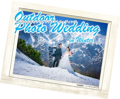 信濃大町アウトドアフォトウェディング《冬》たくさんのご応募ありがとうございました。