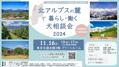 【東京】11/16（土）北アルプスの麓で暮らし・働く大相談会