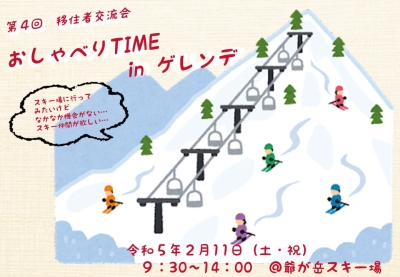 第４回移住者交流会「おしゃべりTIME in ゲレンデ」