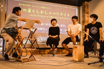 オンライン移住セミナー「大町暮らしおしゃべりナイト」開催しました！