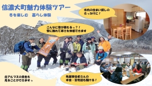 【信濃大町魅力体験ツアー】2/7-8 「冬を楽しむ 暮らし体験」