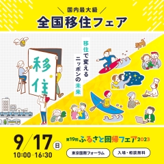 【東京】9/17（日）第19回ふるさと回帰フェア2023