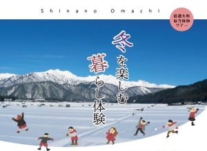 【信濃大町魅力体験ツアー】2/7‐8「冬を楽しむ 暮らし体験」