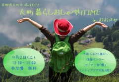 【大阪】9/2（土）大町暮らしおしゃべりタイム in おおさか