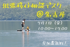 【名古屋】7/1（金）大町市出張移住相談デスクを開設します！
