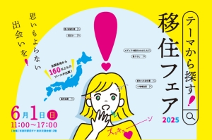 【東京】6/1（日）テーマから探す！移住フェア2025