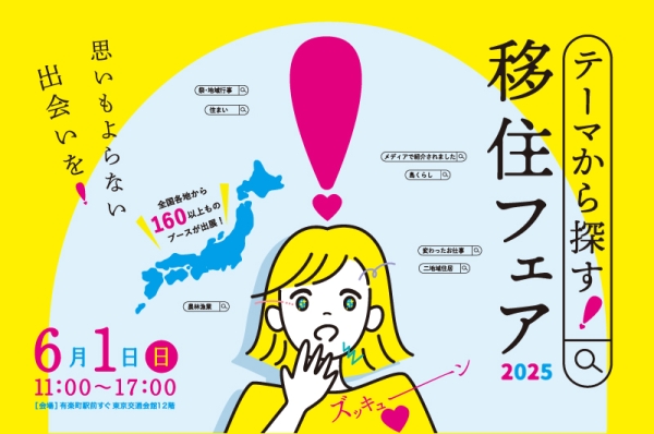【東京】6/1（日）テーマから探す！移住フェア2025