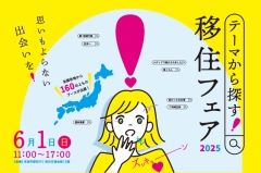 【東京】6/1（日）テーマから探す！移住フェア2025