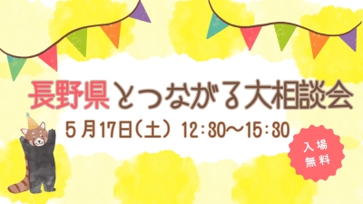 【東京】5/17（土）長野県とつながる大相談会 in 有楽町