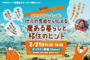 2/21（土）信州30分クッキング♪地元の食卓から伝える農ある暮らしと移住のヒント