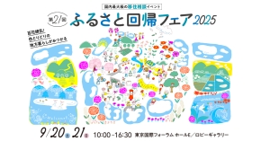 ［東京］9/20（土）第21回ふるさと回帰フェア2025