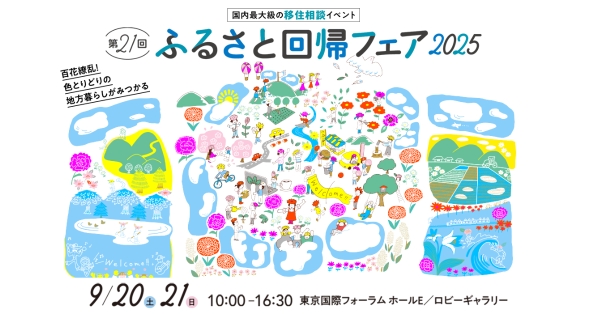 ［東京］9/20（土）第21回ふるさと回帰フェア2025