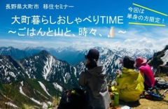 【東京】3/15（金）大町暮らしおしゃべりタイム～地元食材のお料理・地酒を楽しみながら～