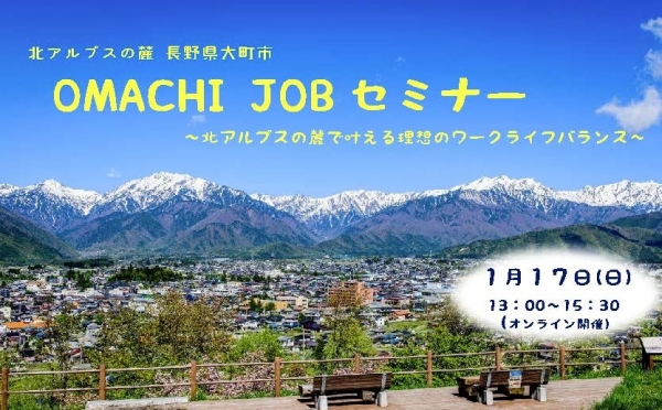 ２０２１年１月１７日（日）オンライン移住セミナー「OMACHI JOBセミナー」 開催！