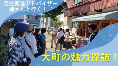 梅さんと行く！大町の魅力探訪