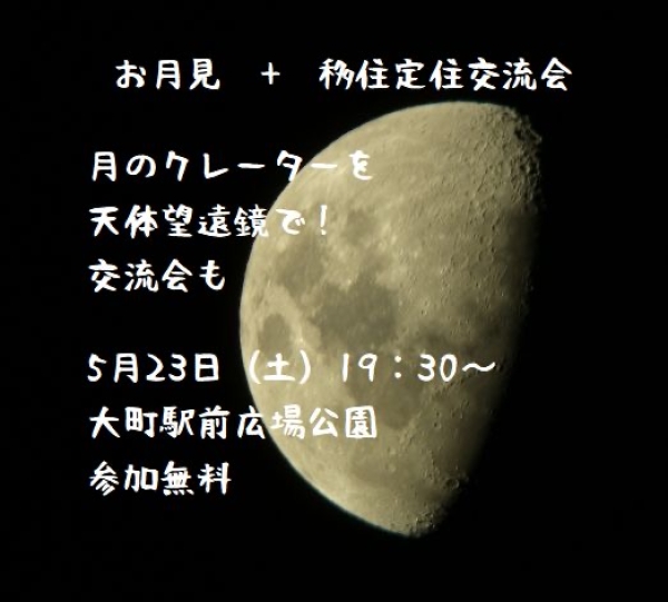 お月見＋移住定住交流会