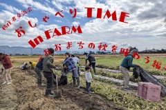 移住者交流会 「おしゃべりTIME in FARM」おおまちの秋を味わう編