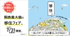 【7/31（日）大阪開催】おいでや！いなか暮らしフェア2022