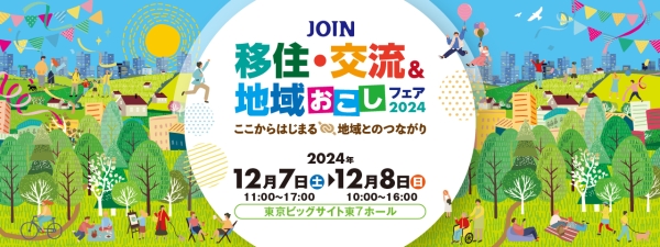 【12/7(土)東京開催】JOIN 移住・交流＆地域おこしフェア2024に出展します！