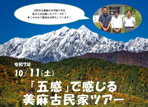 「五感」で感じる美麻古民家ツアー