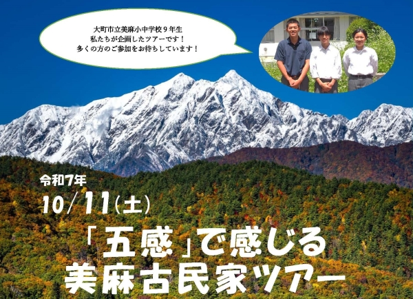 「五感」で感じる美麻古民家ツアー