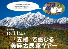 「五感」で感じる美麻古民家ツアー