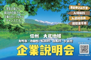 4/30（木）信州大北地域企業説明会