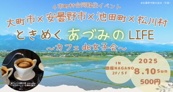 ［東京］8/10（日）ときめく“あづみの”LIFE