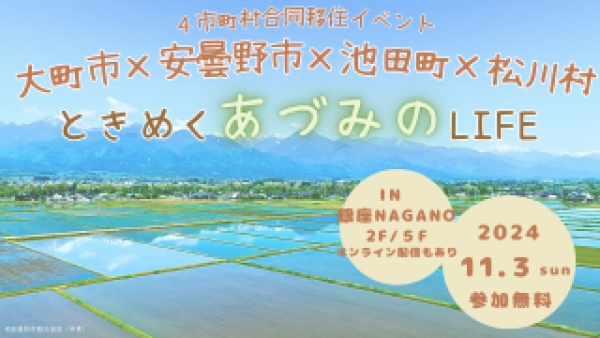 【東京】11/3（日・祝）ときめく“あづみの”LIFE