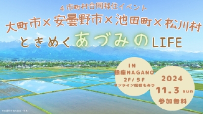 【東京】11/3（日・祝）ときめく“あづみの”LIFE