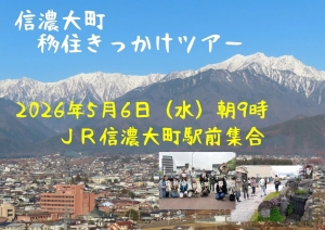 【5/6(水)開催】信濃大町・移住きっかけツアー2026