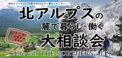 【東京開催】12/18（日）北アルプスの麓で暮らし・働く大相談会