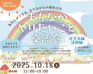 信濃大町100人衆会議「まちなかやりたいこと交流会」