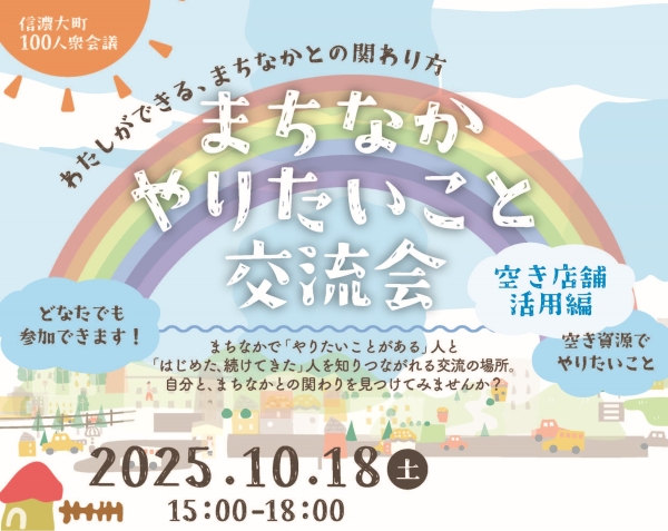 信濃大町100人衆会議「まちなかやりたいこと交流会」