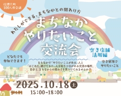 信濃大町100人衆会議「まちなかやりたいこと交流会」